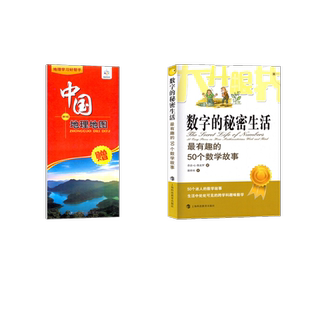 *有趣的50个数学故事/数字的秘密生活+中国地图 (英)乔治·G.斯皮罗 著 郭婷玮 译等 科普百科文教 新华书店正版图书籍