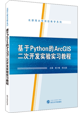 基于Python的ArcGIS二次开发实验实习教程 谢小魁,田义超 编 大学教材专业科技 新华书店正版图书籍 武汉大学出版社
