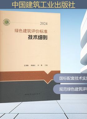 绿色建筑评价标准技术细则2024 王清勤 韩继红 叶青 主编 著专业科技 新华书店正版图书籍 中国建筑工业出版社