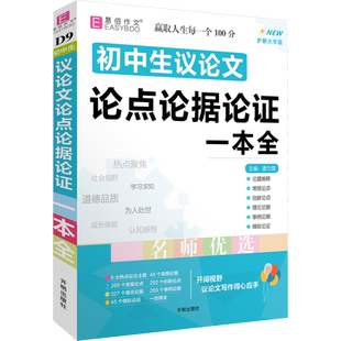 初中生议论文论点论据论证一本全 护眼大字版 唐文儒 编 中学教辅文教 新华书店正版图书籍 开明出版社