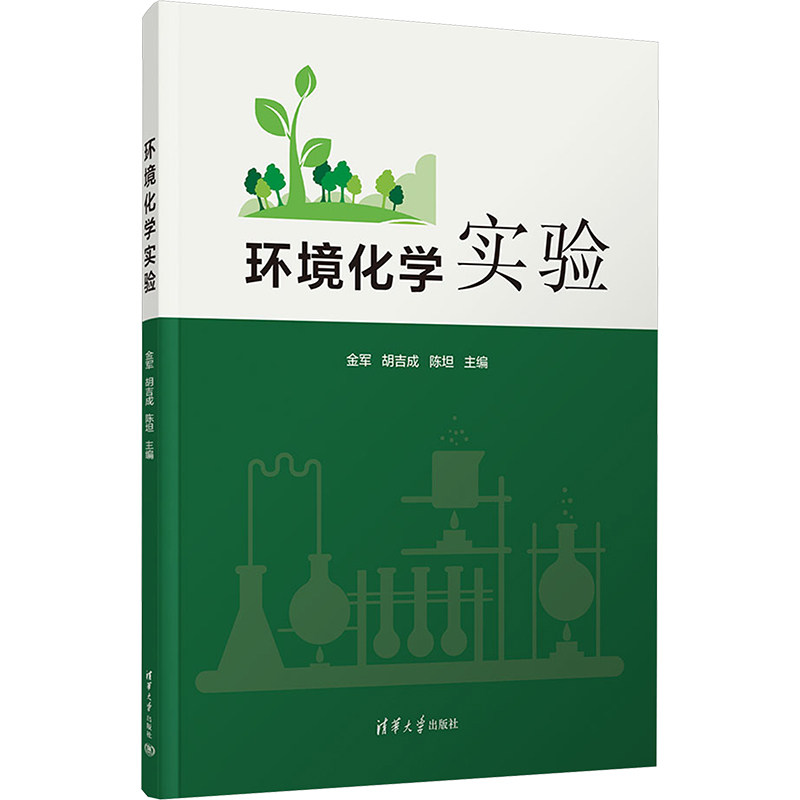 环境化学实验 金军,胡吉成,陈坦 编 环境科学大中专 新华书店正版图书籍 清华大学出版社