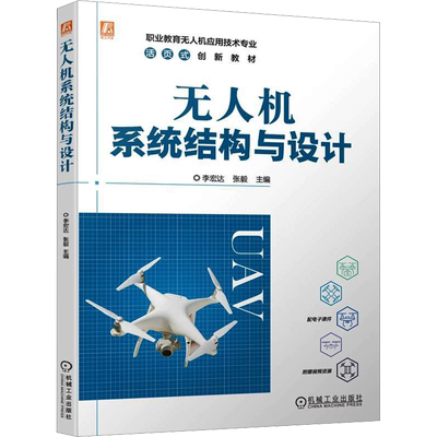 无人机系统结构与设计 李宏达,张毅 编 航空航天大中专 新华书店正版图书籍 机械工业出版社