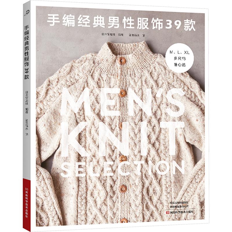手编经典男性服饰39款 日本宝库社 编 如鱼得水 译 都市手工艺书籍生活 新华书店正版图书籍 河南科学技术出版社