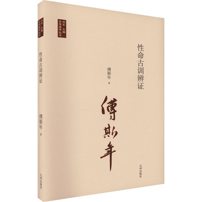 性命古训辨证 傅斯年 著 刘东 编 中国少数民族语言/汉藏语系社科 新华书店正版图书籍 九州出版社