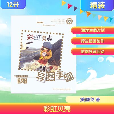 彩虹贝壳 (美)康纳 著 著 (荷)艾玛 绘 绘 绘本/图画书/少儿动漫书少儿 新华书店正版图书籍 江苏美术出版社