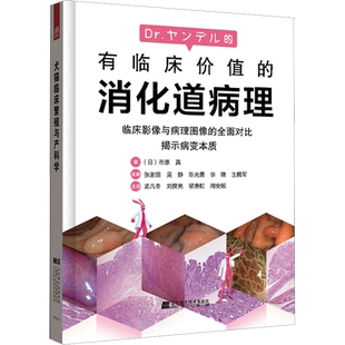 有临床价值的消化道病理 (日)市原真 著 孟凡冬 等 译 内科学生活 新华书店正版图书籍 辽宁科学技术出版社