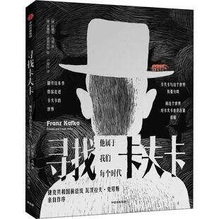 寻找卡夫卡 (捷)拉德克·马利(Radek Maly) 著 卢盈江 译 (捷)蕾娜塔·富契科娃(Renata Fucikova) 绘 人物/传记其它文学