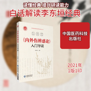 《内外伤辨惑论》入门导读 张再康主编 著 中医生活 新华书店正版图书籍 中国医药科技出版社