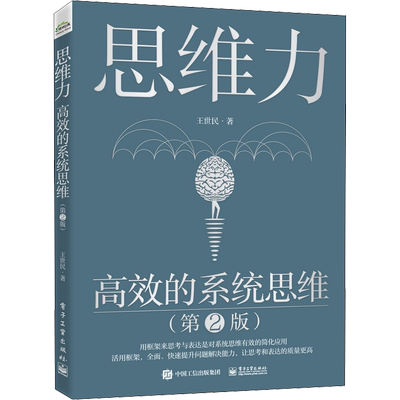 思维力 高效的系统思维 第2版 王世民 融合中西方思考和表达的优秀方法工具 顾问咨询企业管理自主创业和人才培训 电子工业出版社