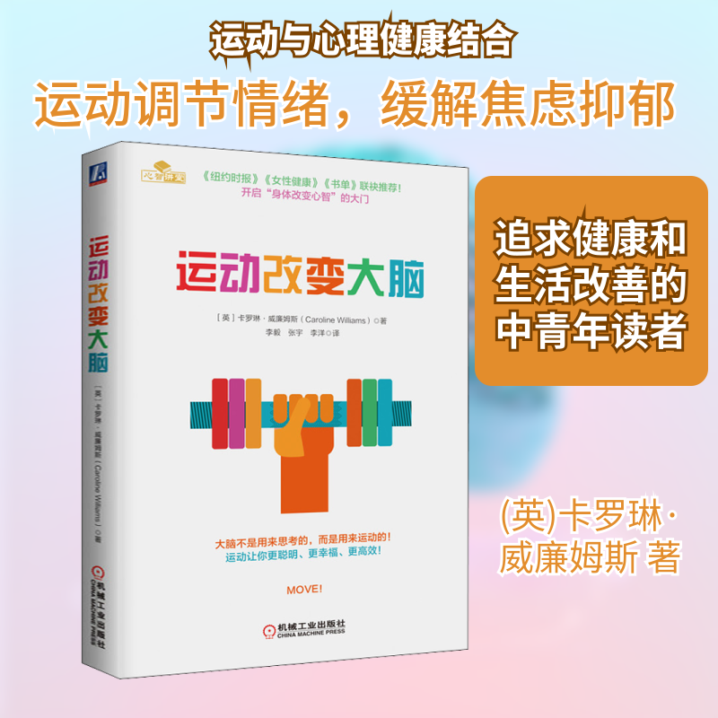 运动改变大脑 帮助我们获取积极快乐的人生 可谓生活在匆忙之中的现代人的必读书 机械工业出版社,书籍/杂志/报纸,体育运动(新),淘宝优惠券,粉丝福利购,淘宝优惠卷