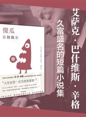 傻瓜吉姆佩尔 艾萨克巴什维斯辛格著 诺贝尔文学奖得主 卢布林的魔术师 艾巴辛格 久负盛名的短篇小说集 中信出版社