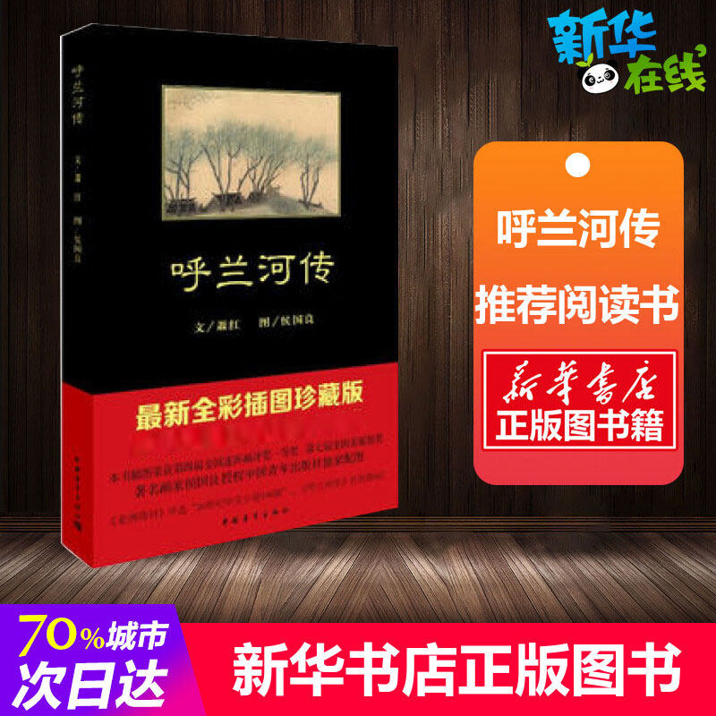 呼兰河传 萧红  著 生于斯长于斯的呼兰河畔的乡镇作传 为各种各样人的生与死欢乐与悲哀作传 中国青年出版社