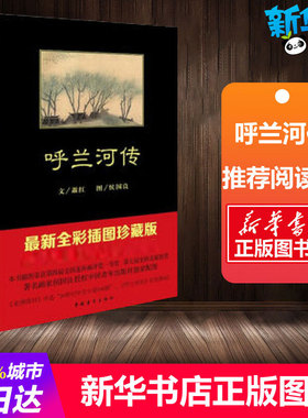 呼兰河传 萧红  著 生于斯长于斯的呼兰河畔的乡镇作传 为各种各样人的生与死欢乐与悲哀作传 中国青年出版社