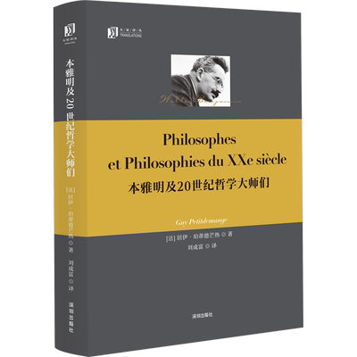 本雅明及20世纪哲学大师们 (法)居伊·珀蒂德芒热 著 刘成富 译 外国哲学社科 新华书店正版图书籍 深圳出版社