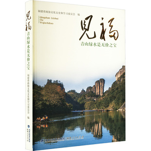 见福 青山绿水是无价之宝 福建省政协文化文史和学习委员会 编 社会科学总论专业科技 新华书店正版图书籍 福建人民出版社
