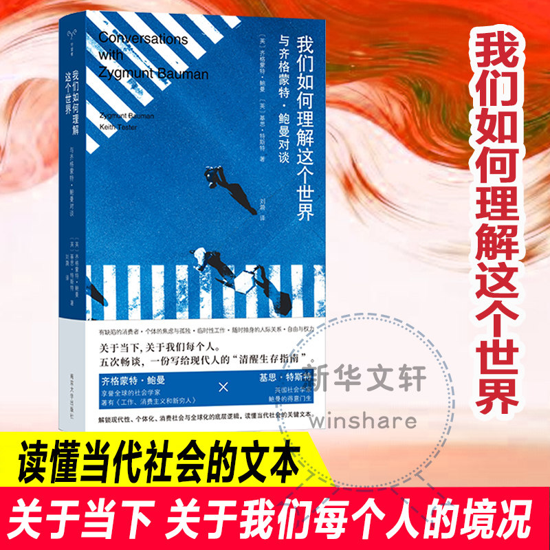 我们如何理解这个世界 齐格蒙特鲍曼 特斯特是鲍曼最后的学生 也是他最有智慧的对话者 南京大学出版社