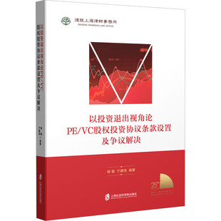 以投资退出视角论PE/VC股权投资协议条款设置及争议解决 杨敏,于赓琦 编 法学理论经管、励志 新华书店正版图书籍