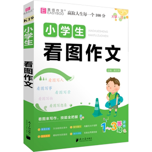 小学生看图作文 唐文儒 编 小学教辅文教 新华书店正版图书籍 南方日报出版社