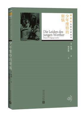 少年维特的烦恼 (德)歌德(Johann Wolfgang Goethe) 著；杨武能 译 文学作品集文学 新华书店正版图书籍 人民文学出版社