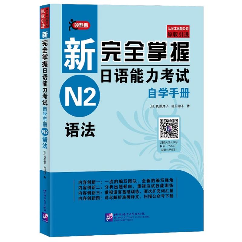 新完全掌握日语能力考试自学手册N2语法 【日】氏原庸子，佐伯玲子 著 其它语系文教 新华书店正版图书籍 北京语言大学出版社 - 封面