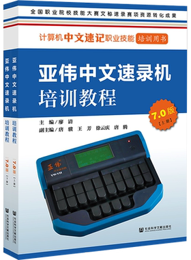 亚伟中文速录机培训教程 7.0版(全2册) 廖清 编 语言文字文教 新华书店正版图书籍 社会科学文献出版社
