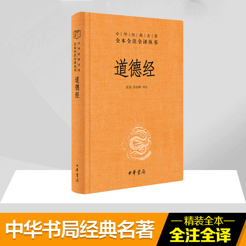 道德经 中华书局 中华名著全本全注全译 道德经正版原著老子原版全书全集无删减原文注释文白对照老子他说白话全解道家哲学书
