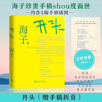 开头 赠手稿折页 海子 从珍贵手稿中整理而出首次面世 未被驯服的生命力 洞穿蒙昧的生活迷宫 持续燃烧着爱与希望 人民文学出版社