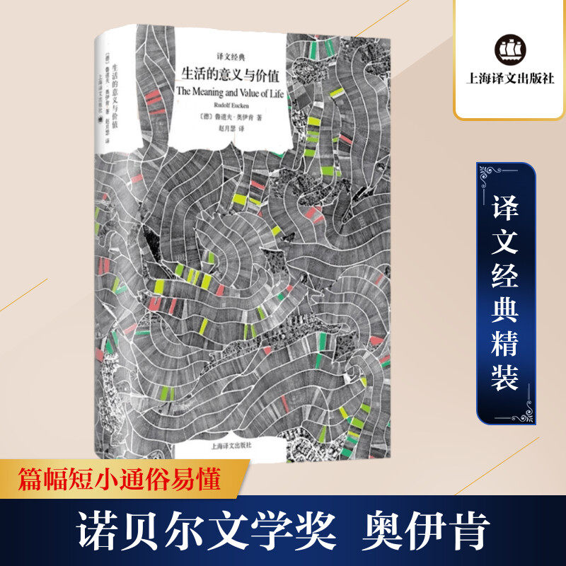 生活的意义与价值 (德)鲁道夫·奥伊肯(Rudolf Eucken) 著;赵月瑟 译 著 外国哲学社科 新华书店正版图书籍 上海译文出版社
