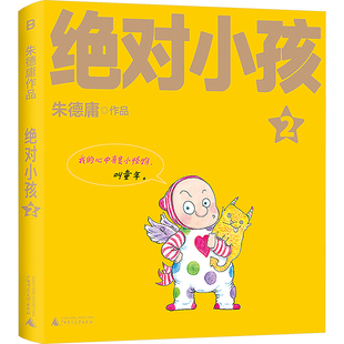 绝对小孩 2 朱德庸 著 漫画书籍少儿 新华书店正版图书籍 广西师范大学出版社
