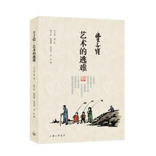 丰子恺·艺术的逃难 丰子恺著/绘 著 文学作品集文学 新华书店正版图书籍 上海三联书店