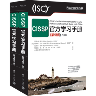 CISSP信息系统安全专业认证OSG官方学习手册网络安全架构师第9版(美)迈克·查普尔 等 著 杨玉忠 等 译 网络通信 专业科技