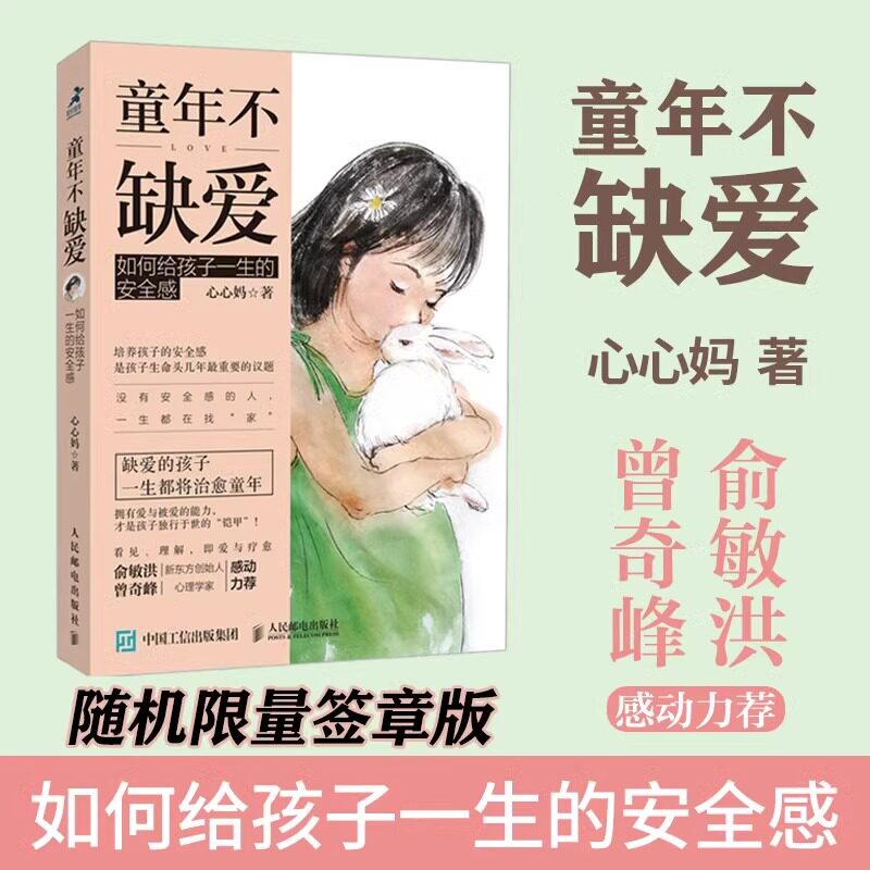 童年不缺爱 如何给孩子一生的安全感 心心妈 俞敏洪曾奇峰力荐 培养孩子安全感建立良好亲子关系家庭教育书 父母的语言 新华正版怎么看?