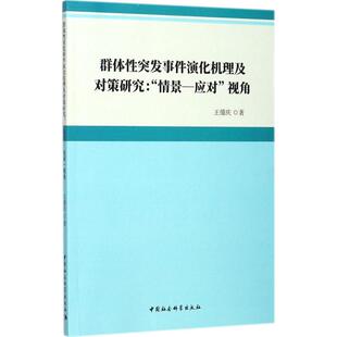 社会科学总论经管 励志 新华书店正版 群体性突发事件演化机理及对策研究 中国社会科学出版 著 图书籍 社 王循庆