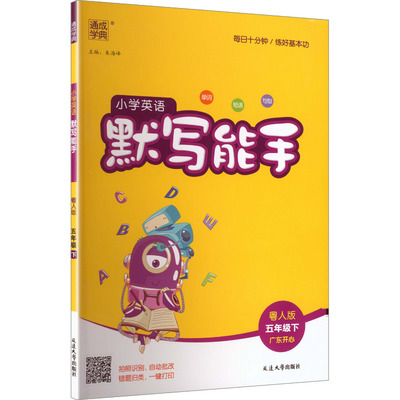 AL课标英语5下(粤人版)/默写能手 朱海峰 主编 编 小学教辅文教 新华书店正版图书籍 延边大学出版社