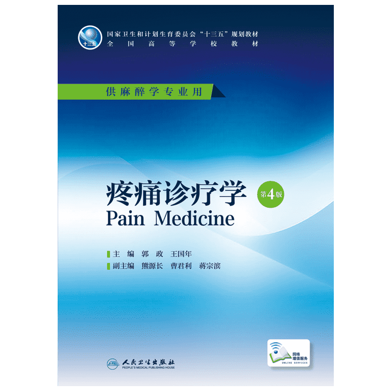 疼痛诊疗学 第4版 郭政 王国年 编 高等学校麻醉学专业第四轮规划教材 疼痛学整体观点和最近研究进展 人民卫生出版社