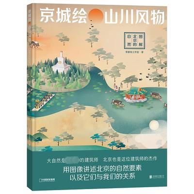 京城绘 山川风物 图解北京的自然 帝都绘工作室 著 科普读物其它社科 新华书店正版图书籍 北京联合出版公司