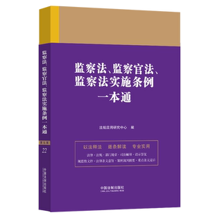 监察法、监察官法、监察法实施条例一本通 第9版 法规应用研究中心 编 行政法社科 新华书店正版图书籍 中国法制出版社