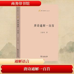 唐诗通解一百首 王俊鸣 著 中国古诗词文学 新华书店正版图书籍 商务印书馆