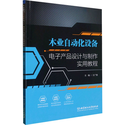 木业自动化设备电子产品设计与制作实用教程 王广胜 编 电子电路专业科技 新华书店正版图书籍 北京理工大学出版社