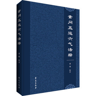 素问五运六气法释 曾锋 校注 中医生活 新华书店正版图书籍 学苑出版社