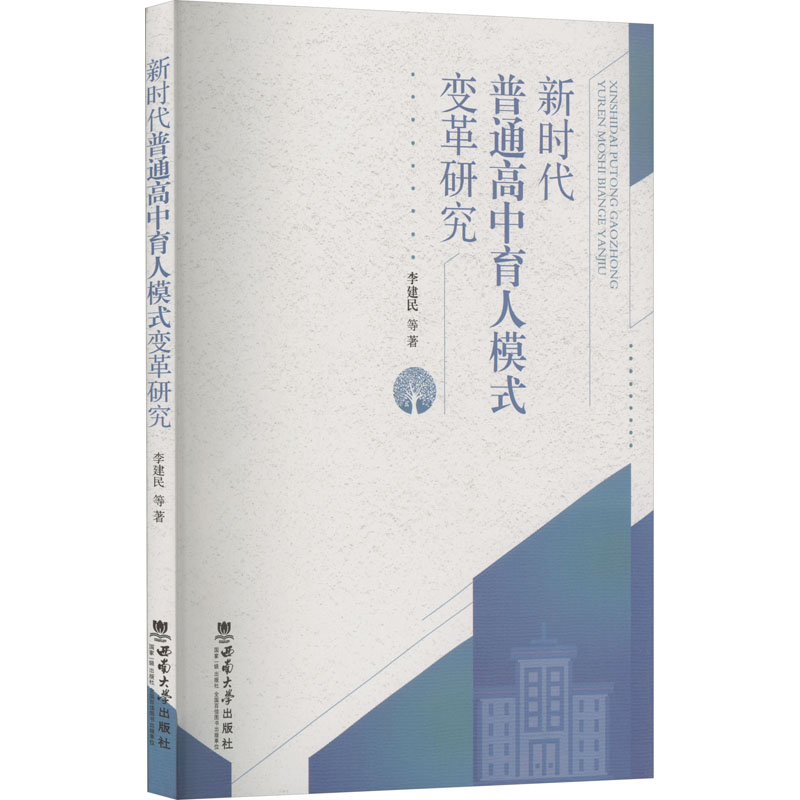 新时代普通高中育人模式变革研究李建民等著育儿其他文教新华书店正版图书籍西南大学出版社-封面