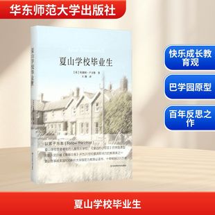 Hussein 译 英 卢卡斯 图书籍 社 夏山学校毕业生 新华书店正版 Lucas 侯赛因 教育 著作 著;王靓 华东师范大学出版 教育普及文教