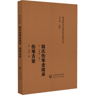 敖氏伤寒金镜录 伤寒舌鉴 随身听中医传世经典系列 元 杜清碧 清 张登 我国现存最早的舌诊专著 中国医药科技出版社
