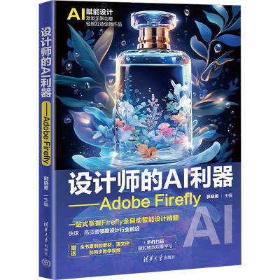 设计师的AI利器——Adobe Firefly 郭晓勇 编 计算机控制仿真与人工智能专业科技 新华书店正版图书籍 清华大学出版社