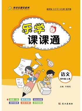 乐学课课通·语文四年级上（部编版） 叶枫岚 主编 编 小学教辅文教 新华书店正版图书籍 武汉出版社