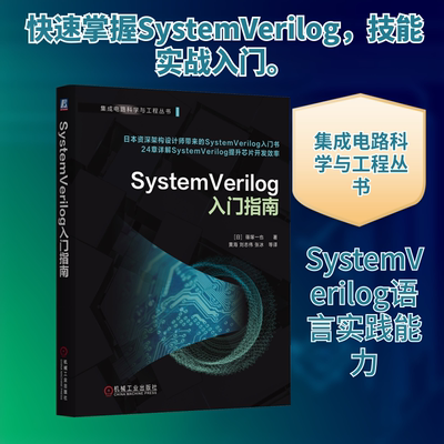SystemVerilog入门指南 (日)篠塚一也 著 著 黄海 等 译 译 自动化技术专业科技 新华书店正版图书籍 机械工业出版社