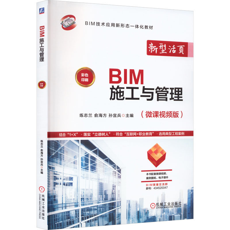 bim施工与管理(微课视频版) 练志兰,俞海方,孙宜兵 编 建筑/水利(新)