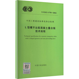 L型槽不出筋混凝土叠合板技术规程 出版 CECS 2024 专业科技 图书籍 新 中国计划出版 1778 建筑 发行 社 新华书店正版 水利