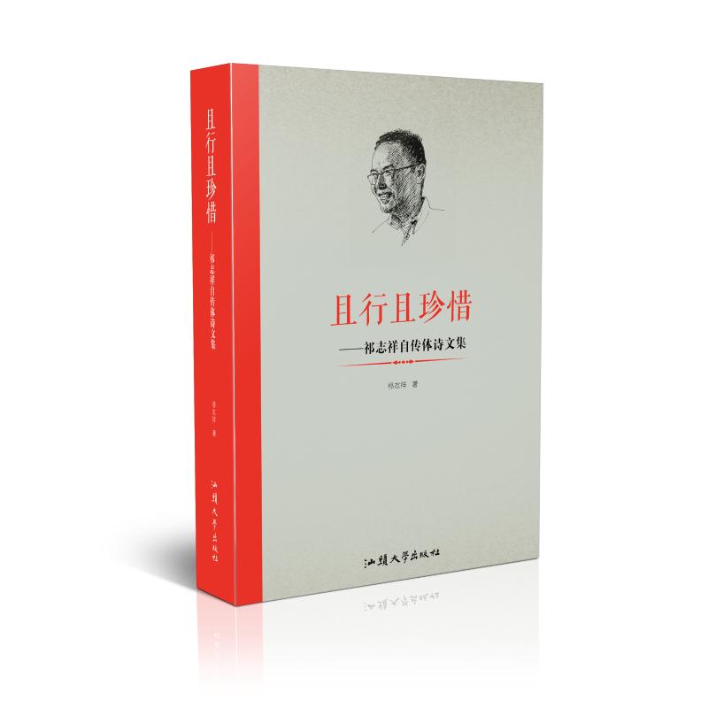 且行且珍惜:祁志祥自传体诗文集 祁志祥 著 文学作品集文学 新华书店