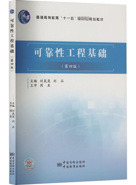 可靠性工程基础(第4版) 刘岚岚,刘品 编 大学教材大中专 新华书店正版图书籍 中国质检出版社